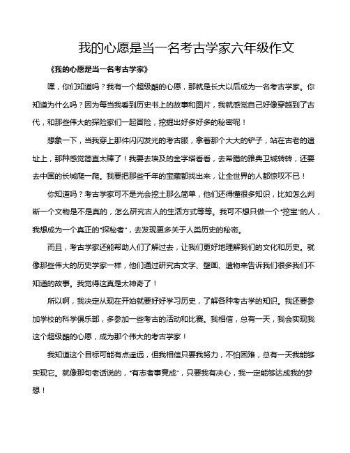 我的心愿是当一名考古学家六年级作文