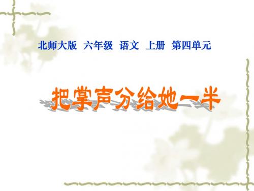 北师大版六年级语文上册《把掌声分给她一半》公开课PPT课件PPT、优质教学课件