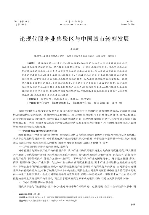 论现代服务业集聚区与中国城市转型发展