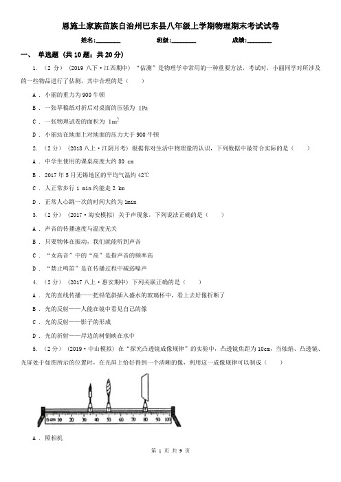 恩施土家族苗族自治州巴东县八年级上学期物理期末考试试卷