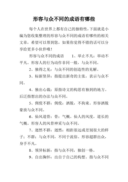 形容与众不同的成语有哪些