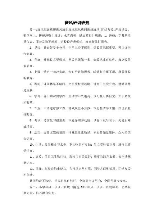 最新-班风班训班规 精品