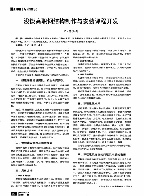 浅谈高职钢结构制作与安装课程开发