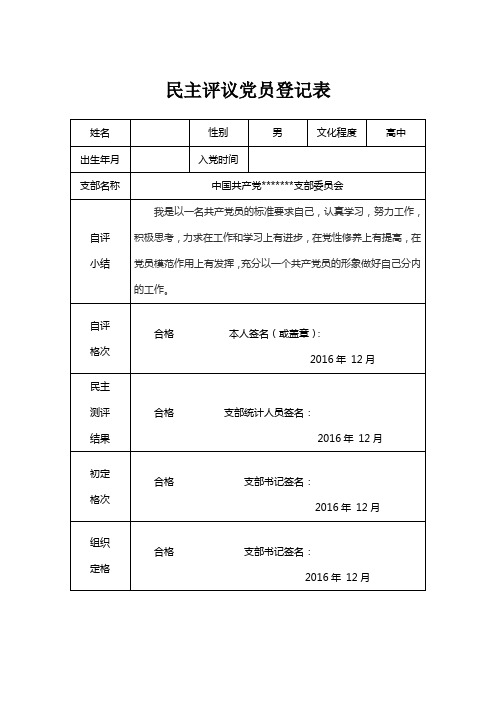 2016年民主评议党员登记表