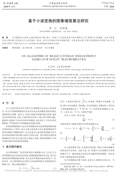 基于小波变换的图像增强算法研究_李云