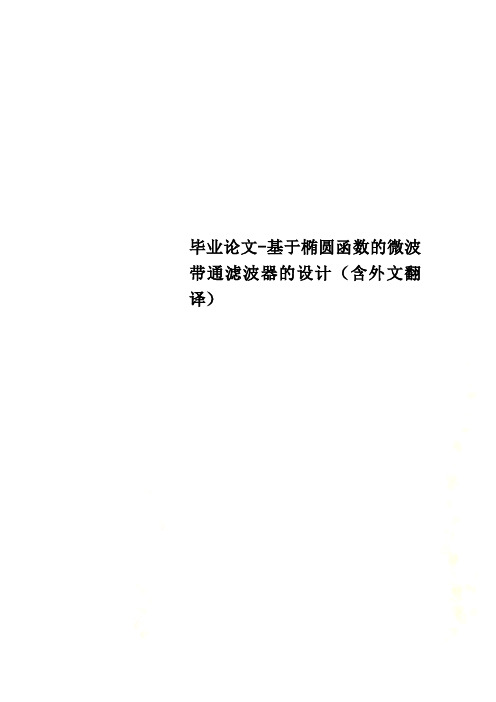 毕业论文-基于椭圆函数的微波带通滤波器的设计(含外文翻译)