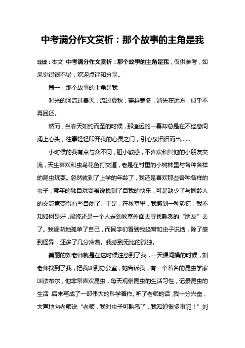 中考满分作文赏析：那个故事的主角是我