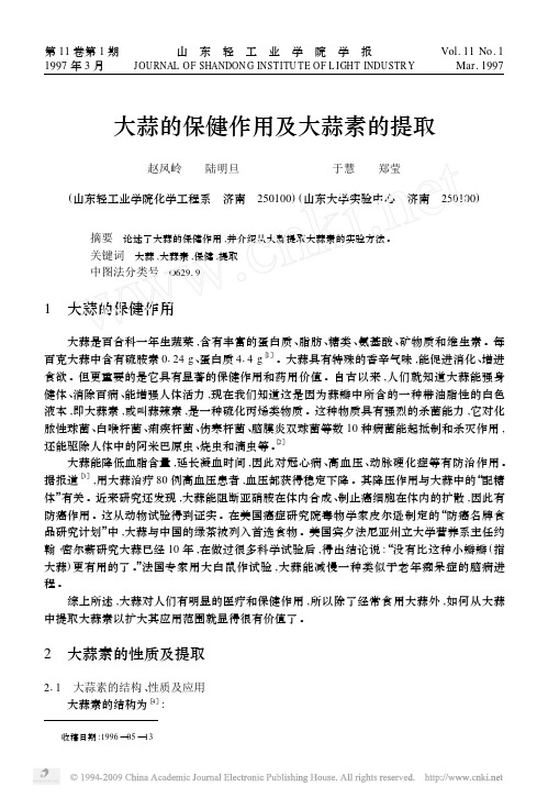 大蒜的保健作用及大蒜素的提取