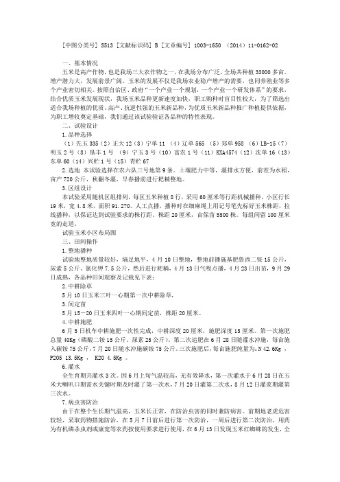 2014年优质玉米品种试验总结
