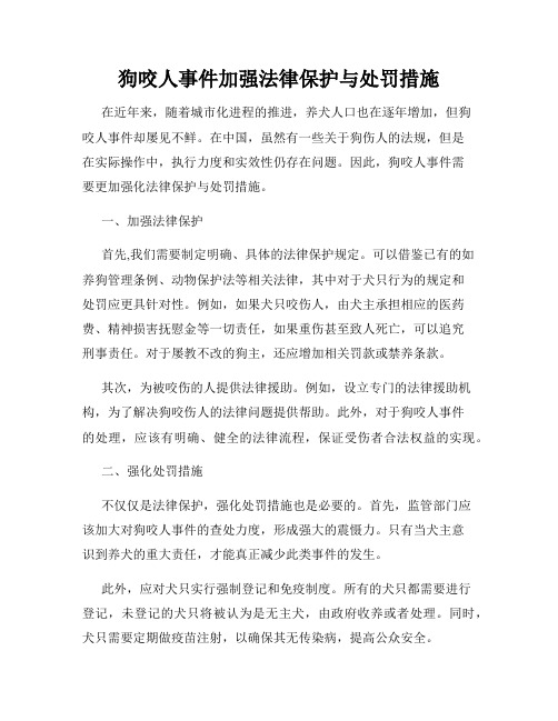 狗咬人事件加强法律保护与处罚措施