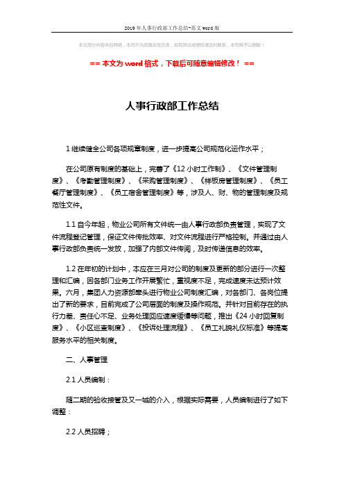 2019年人事行政部工作总结-范文word版 (4页)