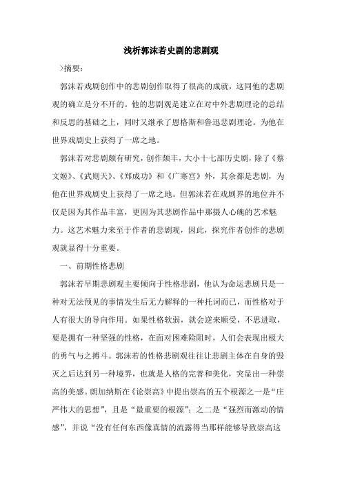 郭沫若史剧的悲剧观