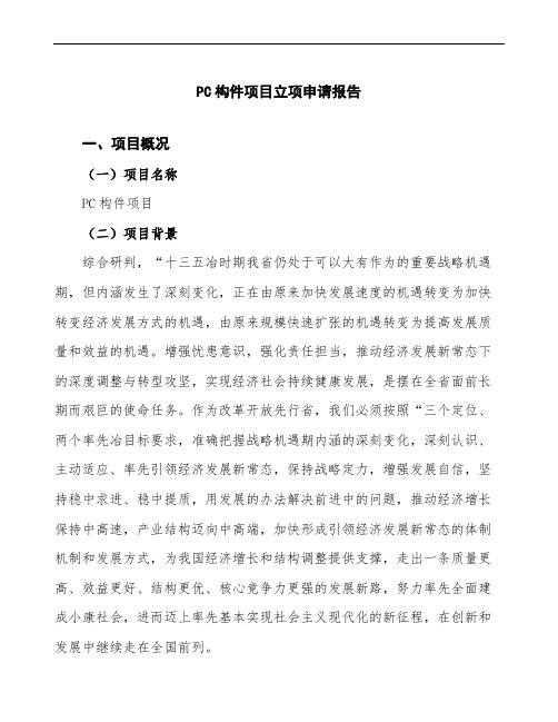 PC构件项目立项申请报告(参考模板可编辑)