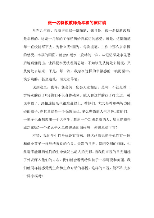 做一名特教教师是幸福的演讲稿