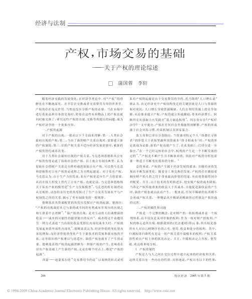 产权_市场交易的基础_关于产权的理论综述