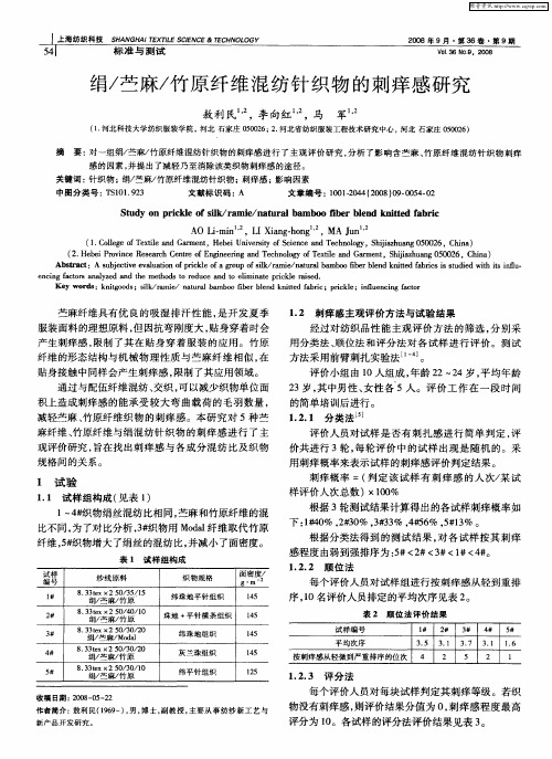 绢／苎麻／竹原纤维混纺针织物的刺痒感研究