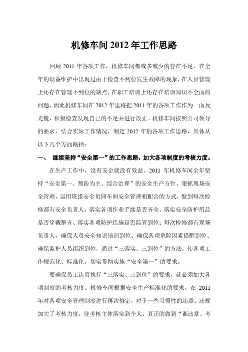 机修车间2012年思路
