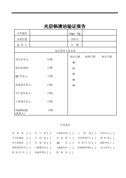 夹层锅清洁验证报告