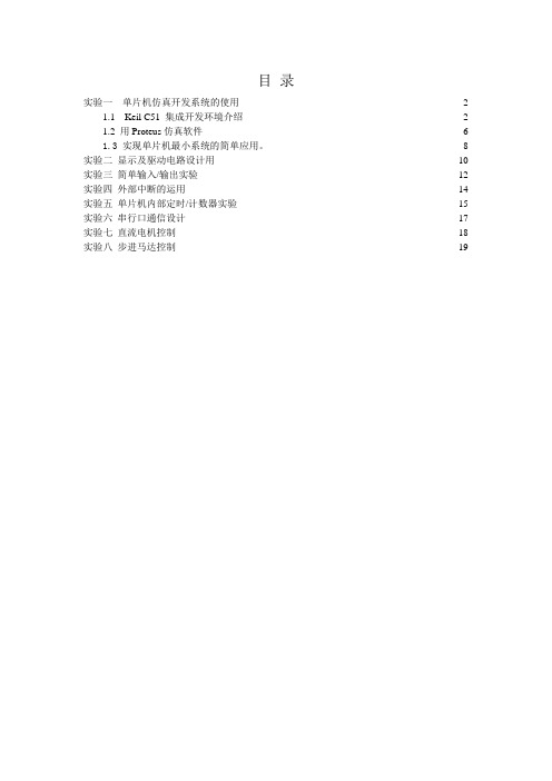 单片机Keil C51和PROTEUS实验指导书