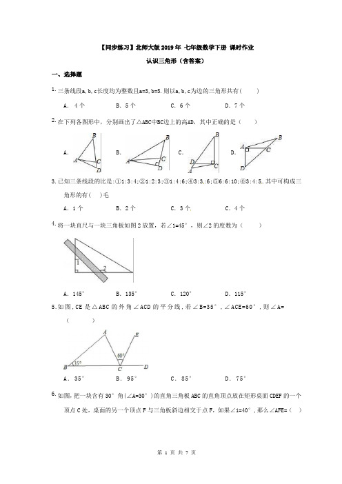 1【同步练习】北师大版2019年 七年级数学下册 课时作业 认识三角形(含答案)