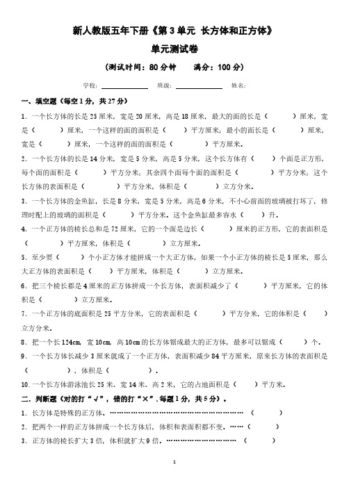 人教版数学五年级下册《第3章 长方体和正方体》单元测试卷及答案