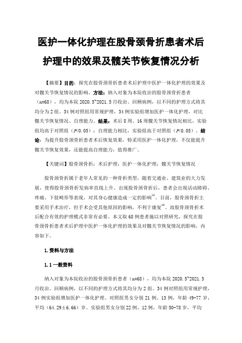 医护一体化护理在股骨颈骨折患者术后护理中的效果及髋关节恢复情况分析