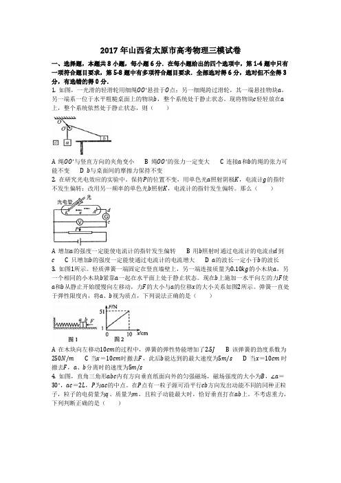 物理_2017年山西省太原市高考物理三模试卷_复习