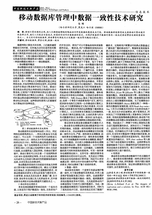 移动数据库管理中数据一致性技术研究