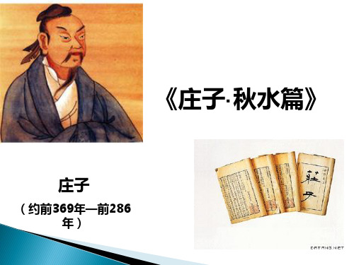 大学语文 庄子·秋水