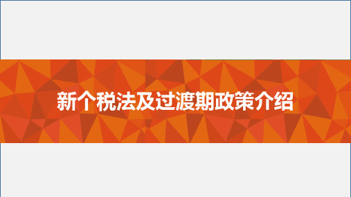 新个税法6个主要变化点及过渡期政策介绍.pptx