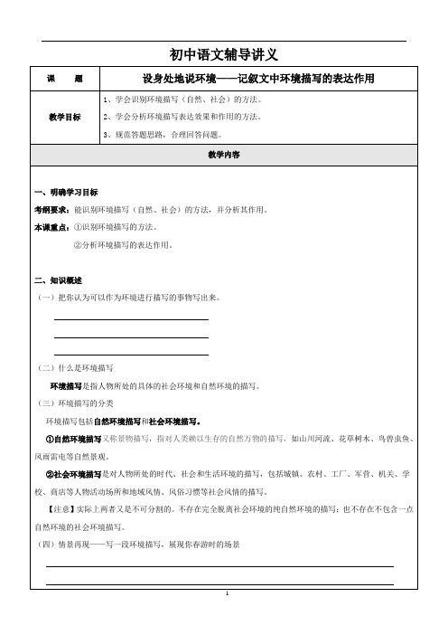 设身处地说环境——记叙文中环境描写的表达作用