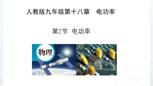 人教版物理九年级全一册18.2电功率(26张ppt)课件