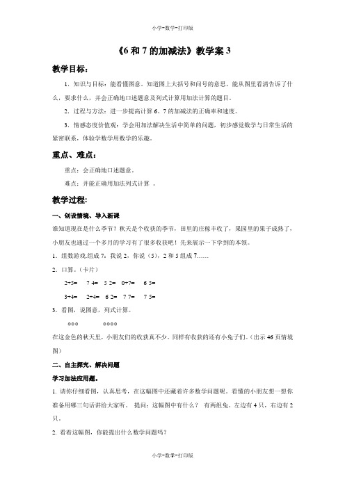 北京版-数学-一年级上册-《6和7的加减法》教学案3