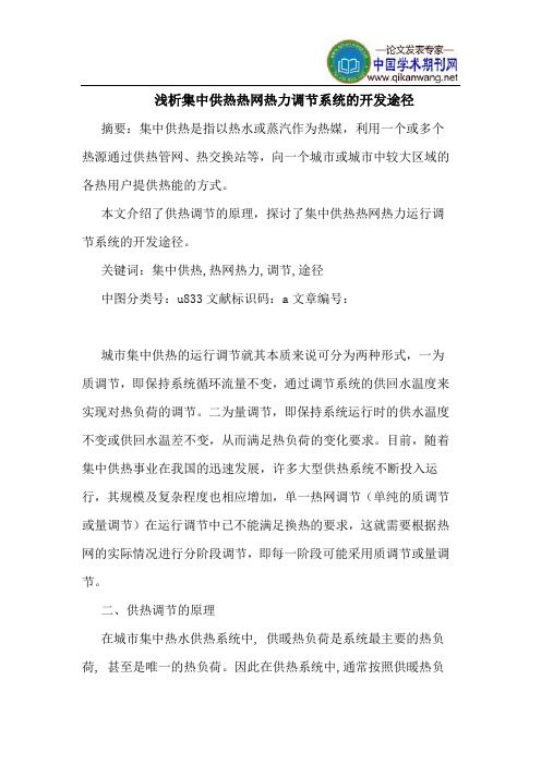 集中供热热网热力调节系统的开发途径