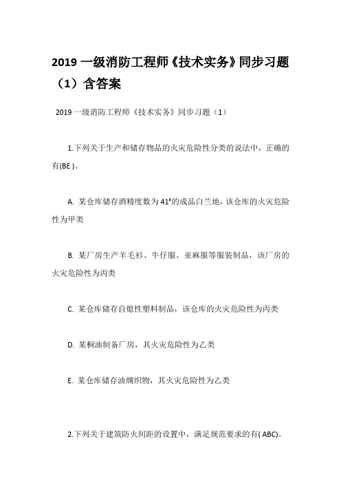 2019一级消防工程师《技术实务》同步习题(1)含答案