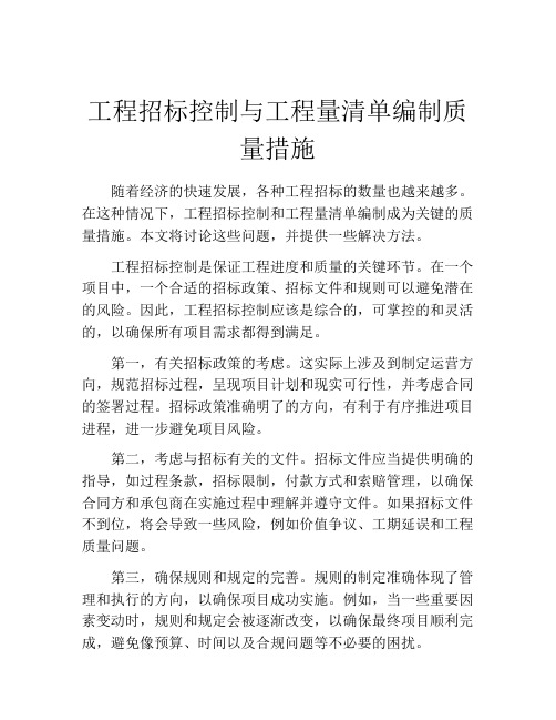工程招标控制与工程量清单编制质量措施