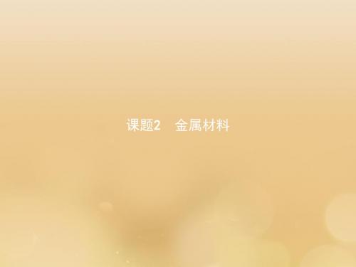 高中化学第三单元化学与材料的发展3.2.1从矿石中获得金属讲义新人教版-精品