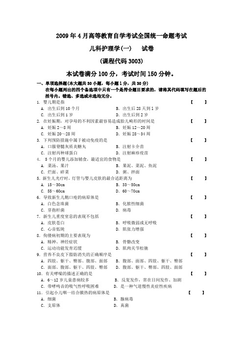 2009年4月 儿科护理学(一)