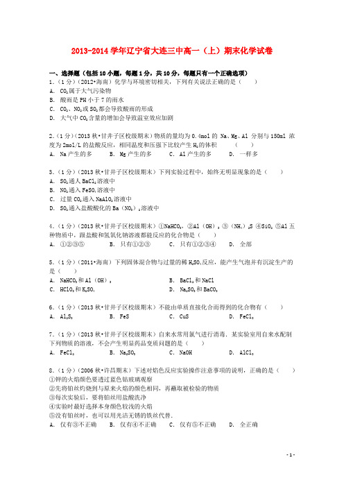 辽宁省大连三中2013_2014学年高一化学上学期期末试卷(含解析)