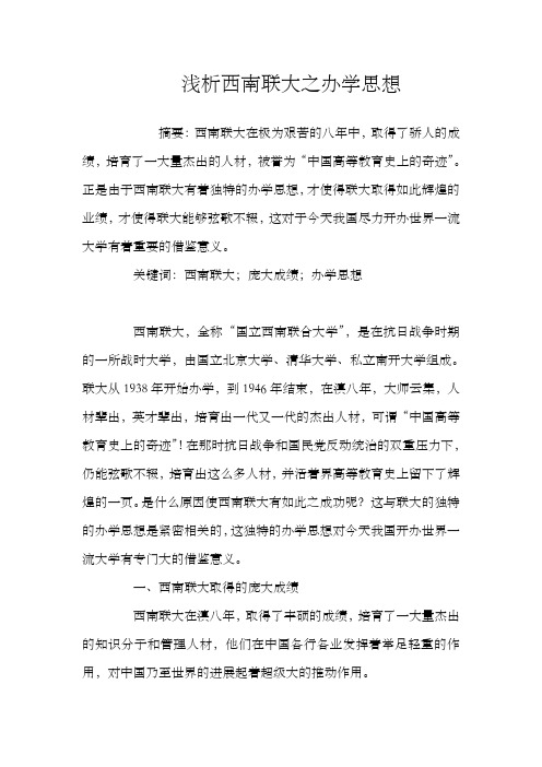 浅析西南联大之办学思想