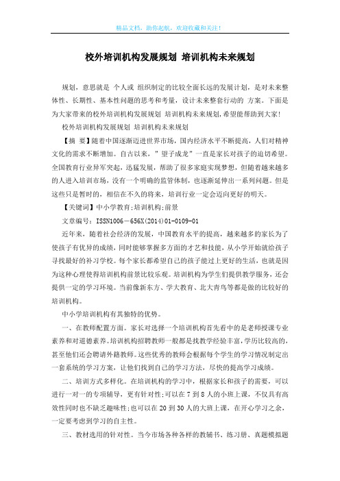 校外培训机构发展规划 培训机构未来规划
