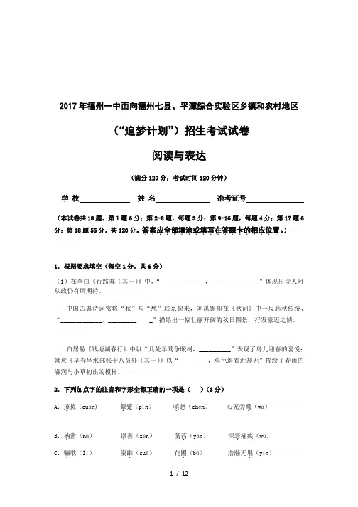 2017年福州一中面向福州七县、平潭综合实验区乡镇和农村地
