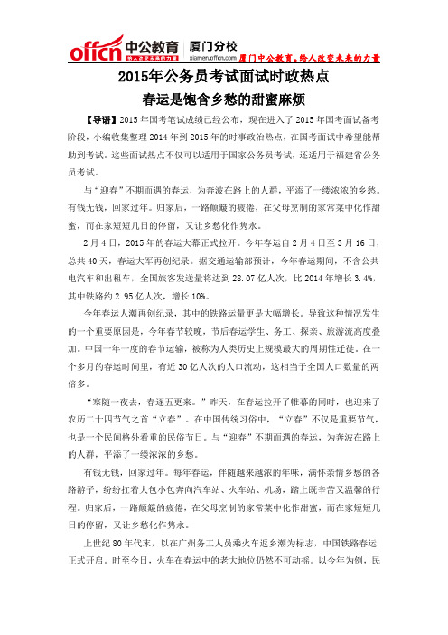 厦门国家公务员考试面试时政热点：春运是饱含乡愁的甜蜜麻烦