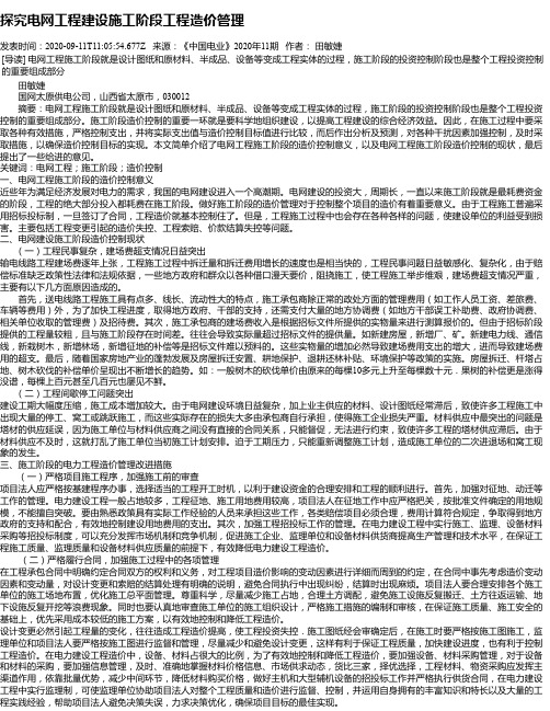 探究电网工程建设施工阶段工程造价管理