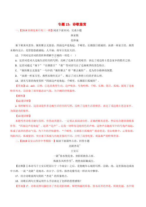 2019年中考语文考前模拟分项汇编专题13诗歌鉴赏(含答案)