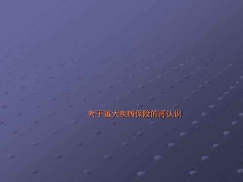 对于重大疾病保险的再认识ppt课件