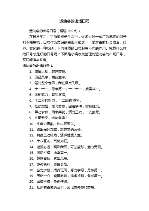 运动会的出场口号（精选295句）
