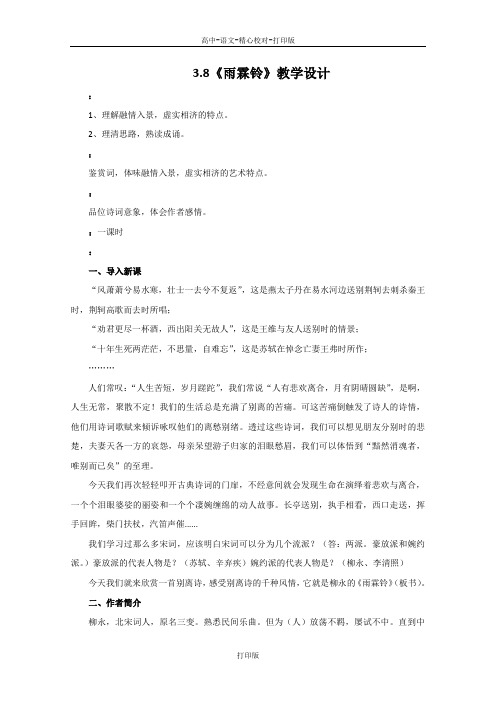 鲁人版-语文-高二-高中语文3.8《雨霖铃》教案2 鲁人版《唐诗宋词》选读