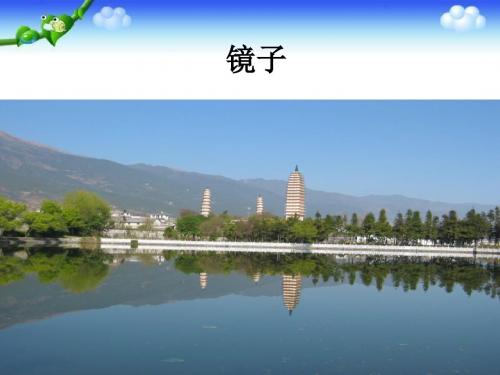 三年级下册科学课件-9镜子 ｜冀教版  共18张PPT