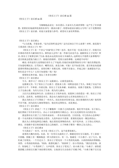《快乐王子》读后感11篇